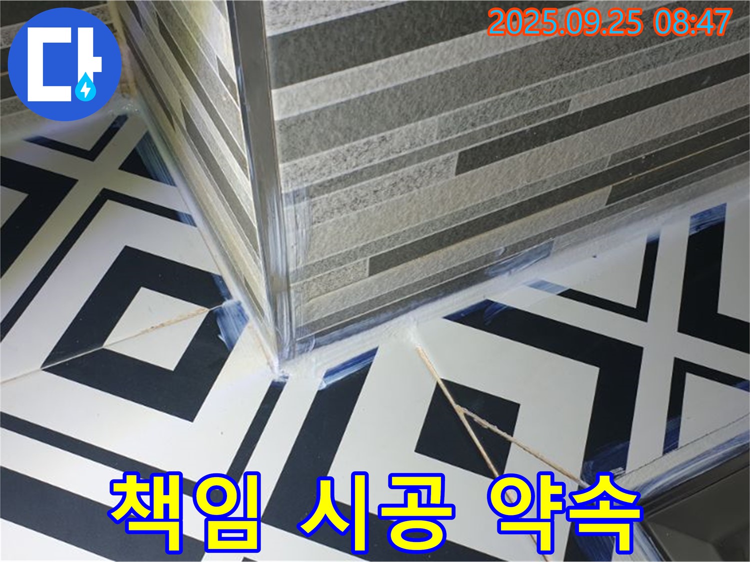 샤워기 누수 책임 시공 - 꼼꼼한 시공으로 고객님의 신뢰에 보답합니다.