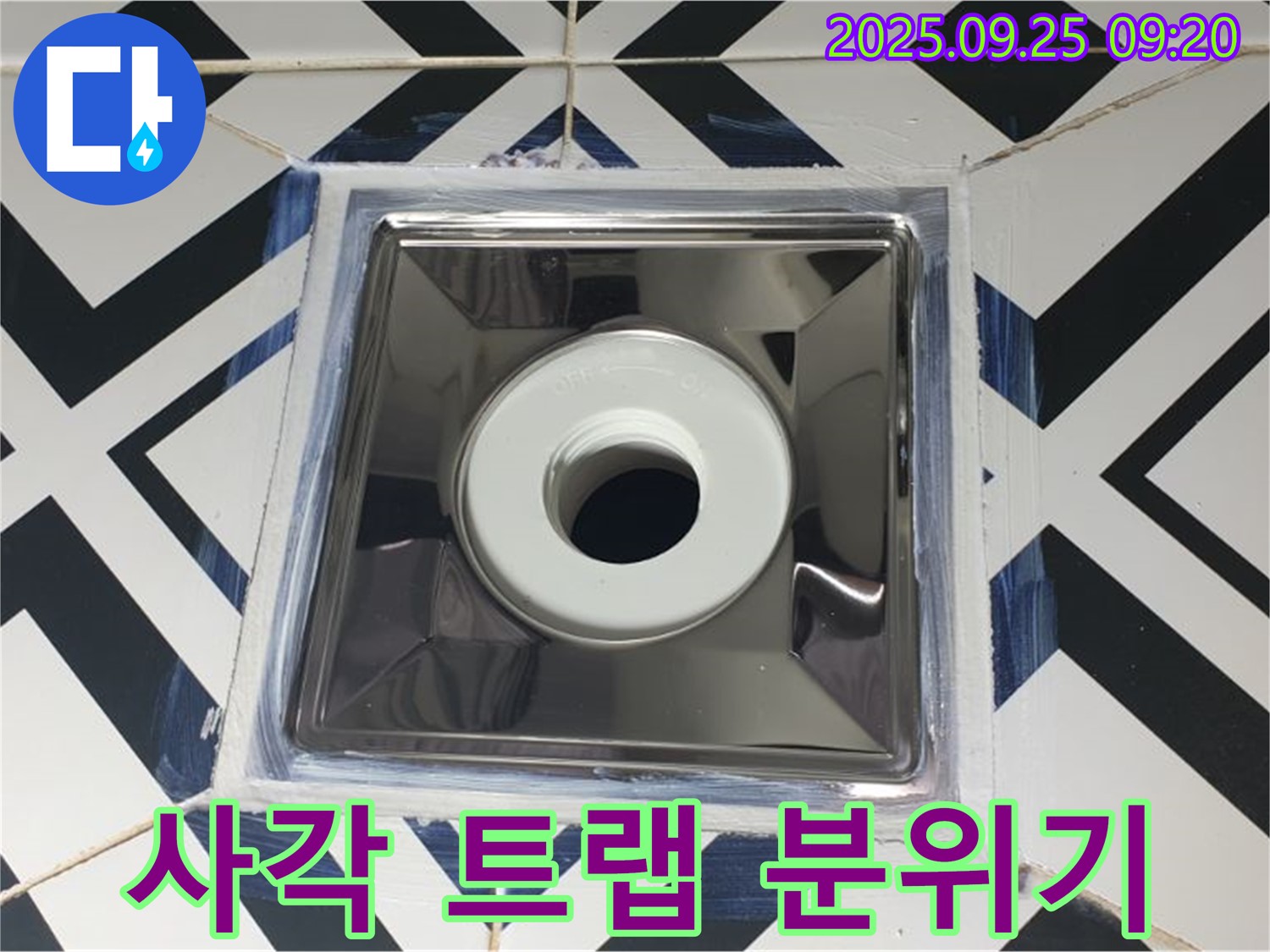 양주 누수 해결 - 백석읍 오산리 사각 트랩 교체로 욕실 분위기 UP! 쾌적하고 세련된 욕실 완성.
