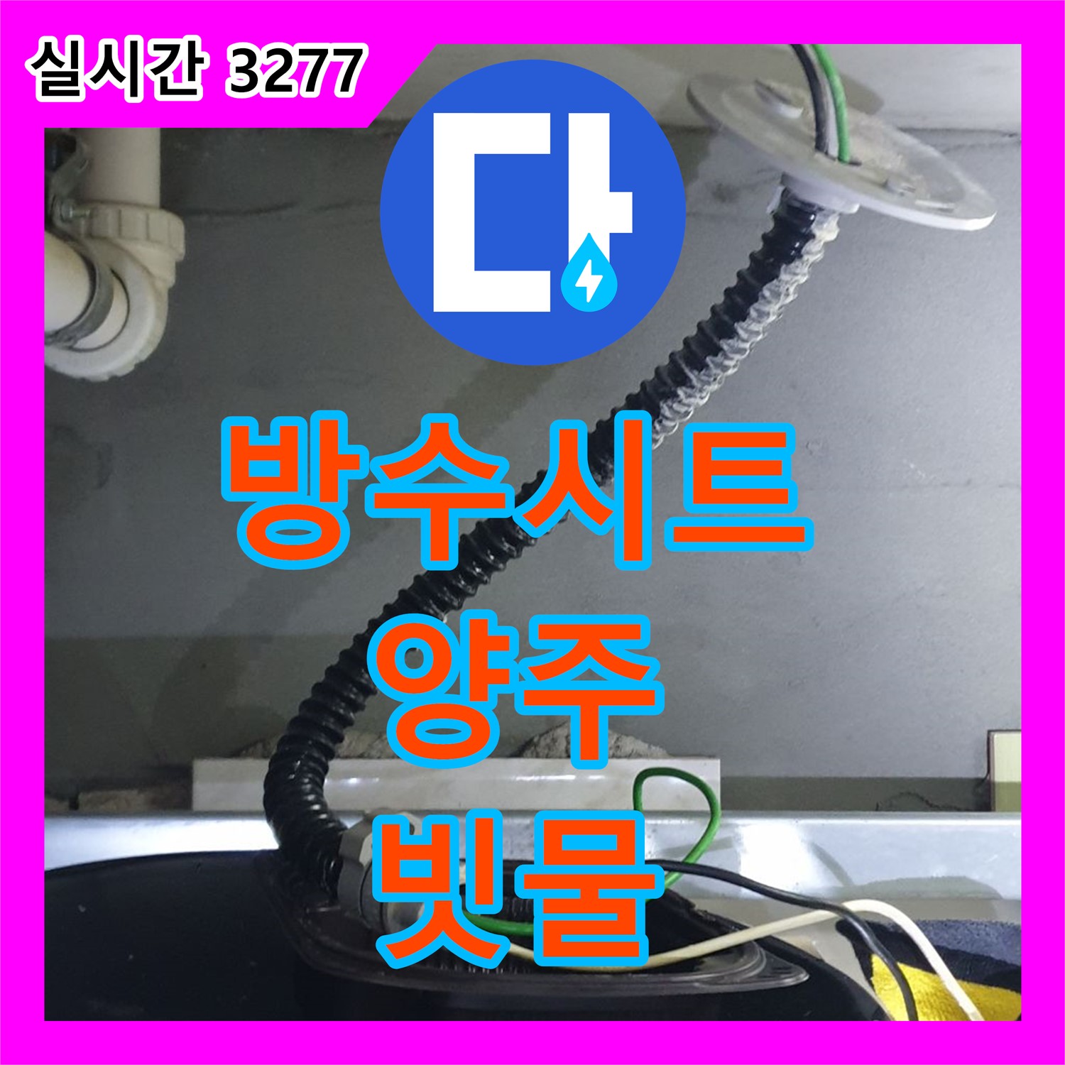 양주 누수전화, 옥상 방수 시트 들뜸으로 빗물 스며 누수