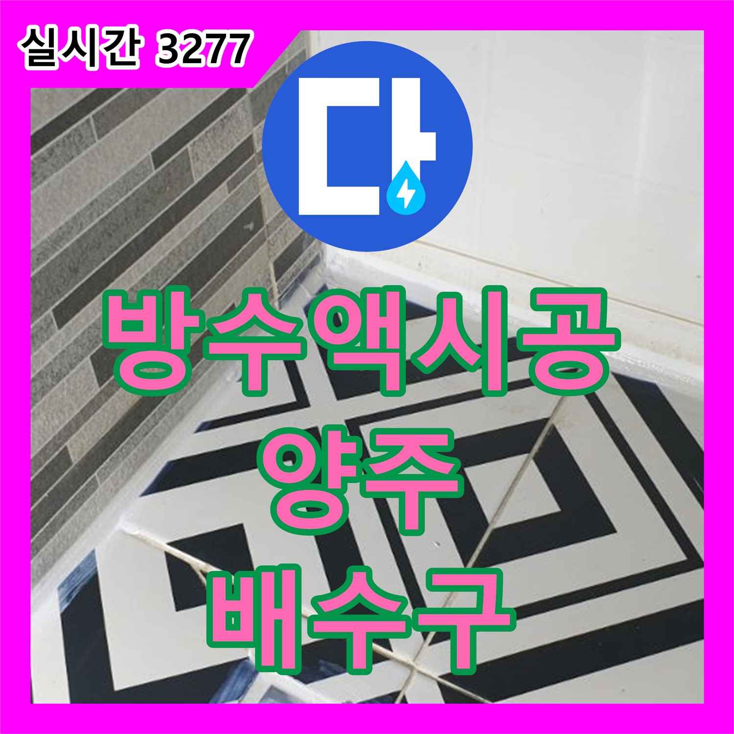 양주 누수탐지전문업체, 배수구 누수 방수액 시공