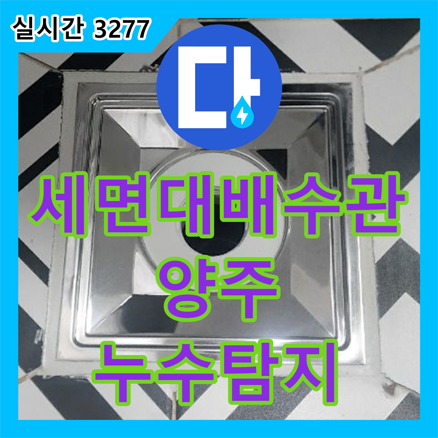 양주 오산리 누수탐지, 세면대 배수관 연결 부위 헐거워 누수