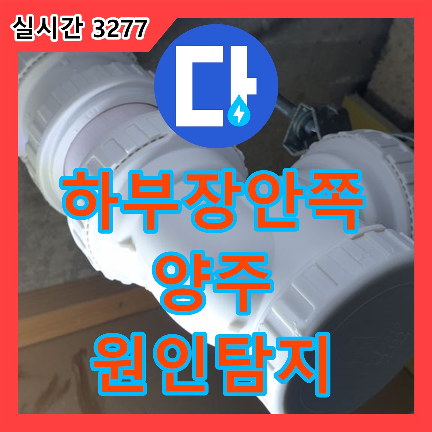 양주 오산리 누수탐지업체, 싱크대 하부장 안쪽 누수 원인 탐지