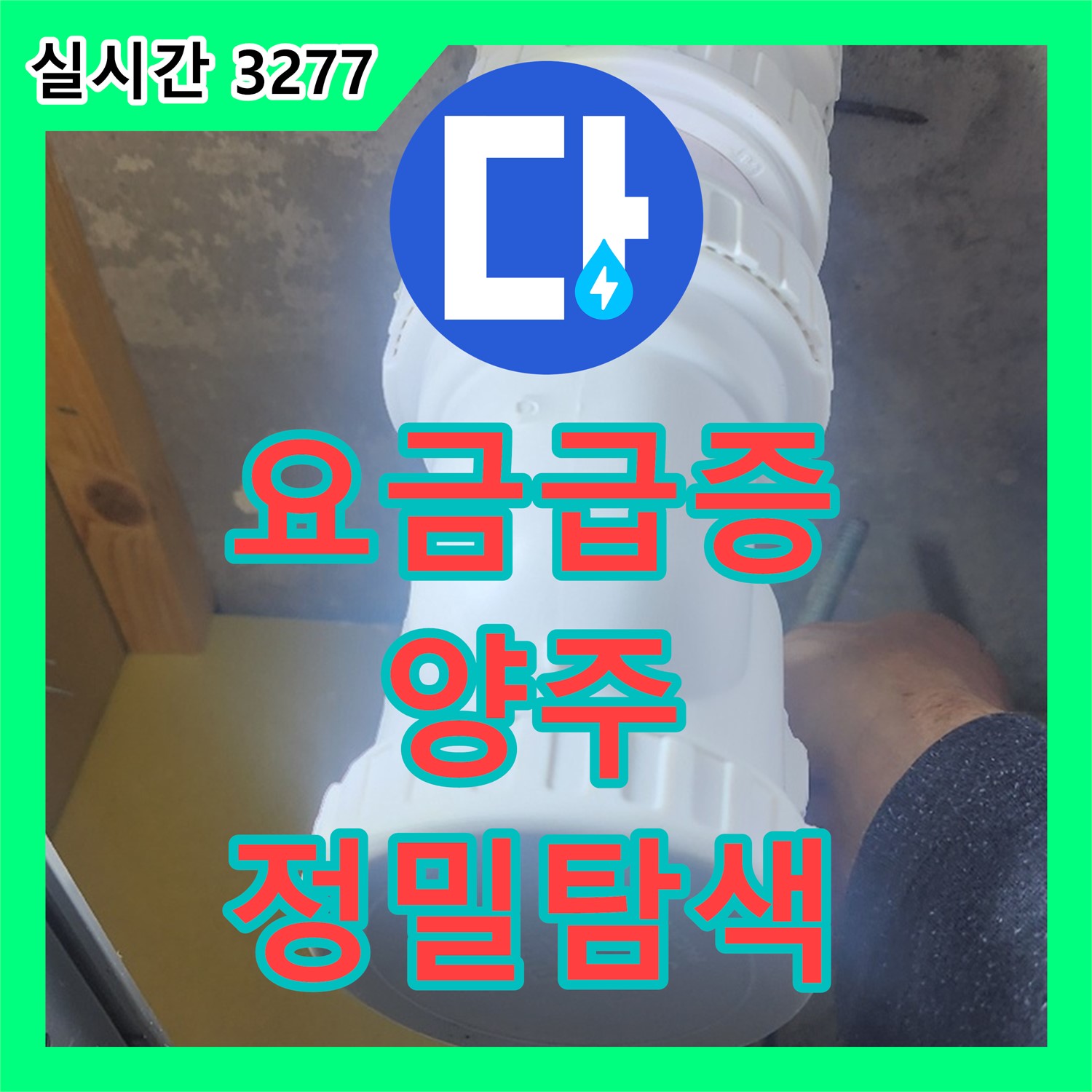 양주 오산리 누수탐지전문업체, 수도 요금 급증 원인 정밀 탐색