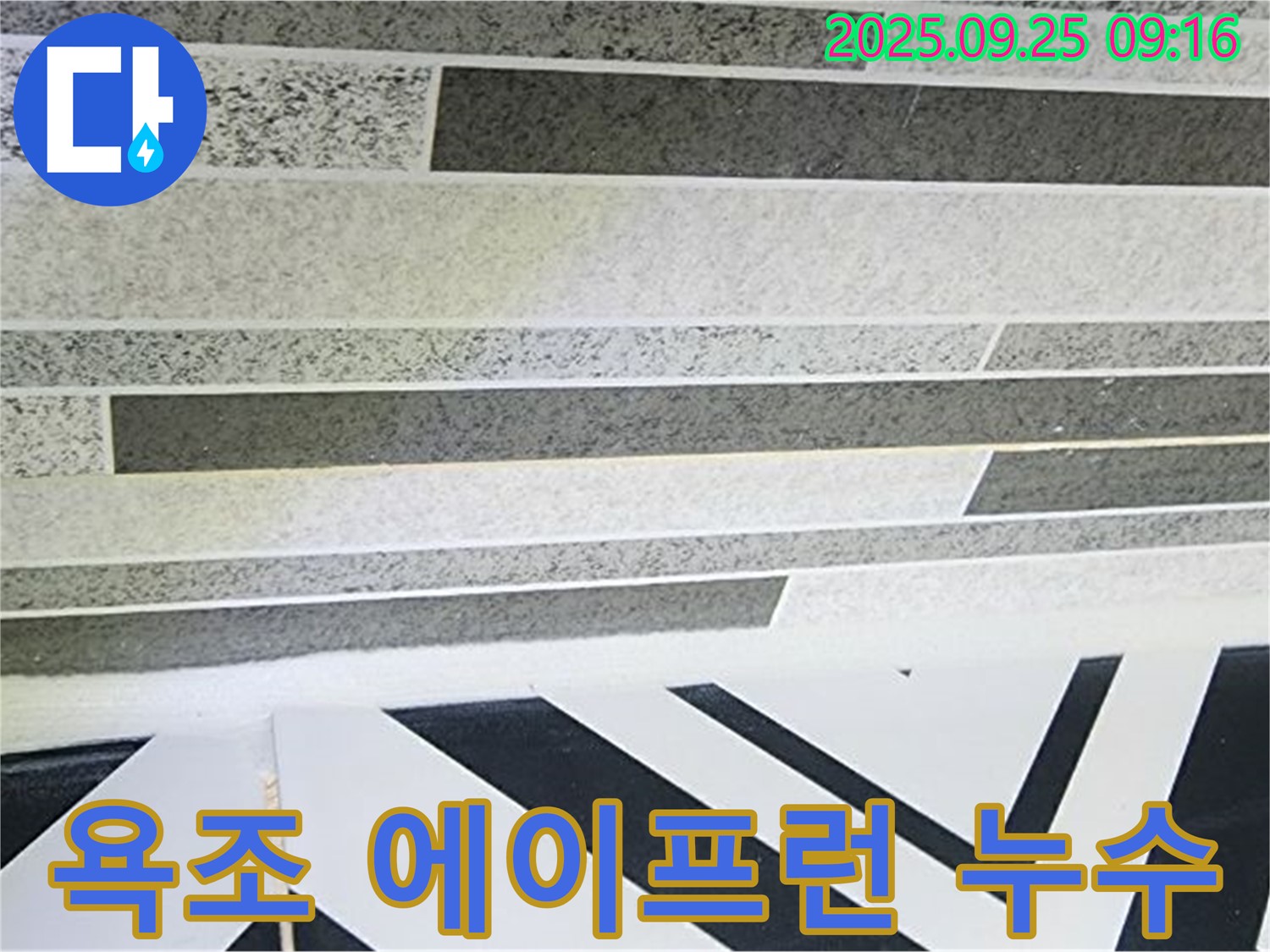 양주시 백석 욕조 에이프런 누수 - 숨겨진 누수까지 확실하게 해결하여 안심하고 사용하세요.