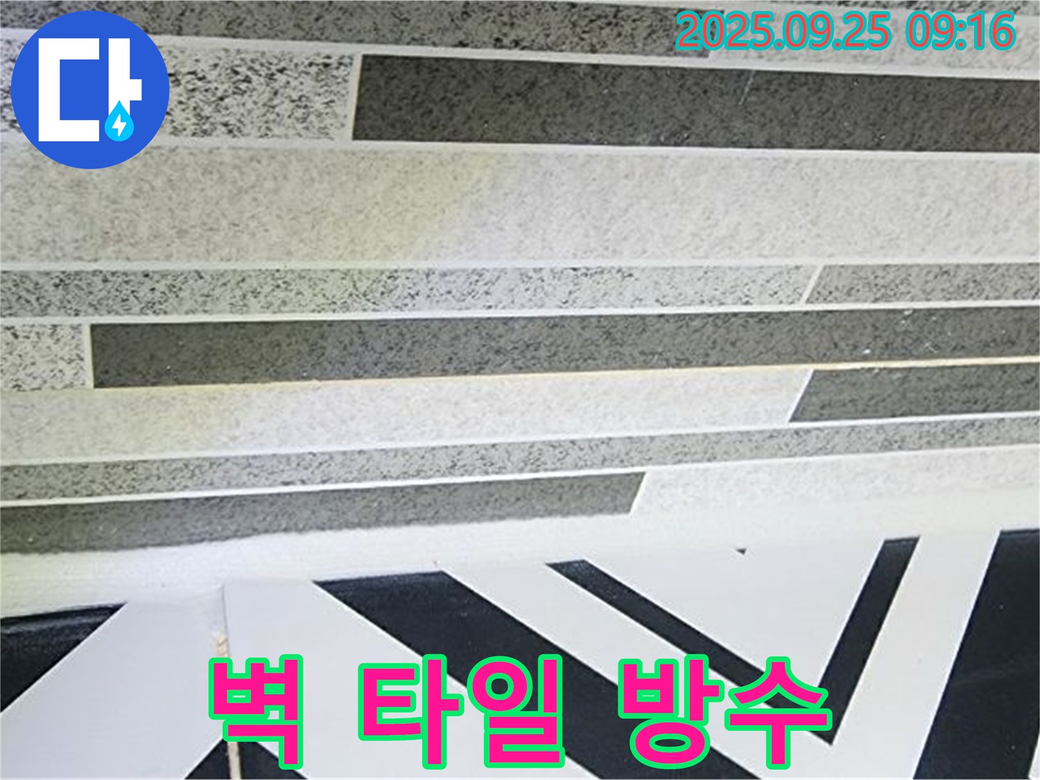 양주시 백석읍 벽 타일 누수 방지 - 완벽한 방수 시공으로 누수 걱정 없는 쾌적한 공간을 만들어 드립니다.