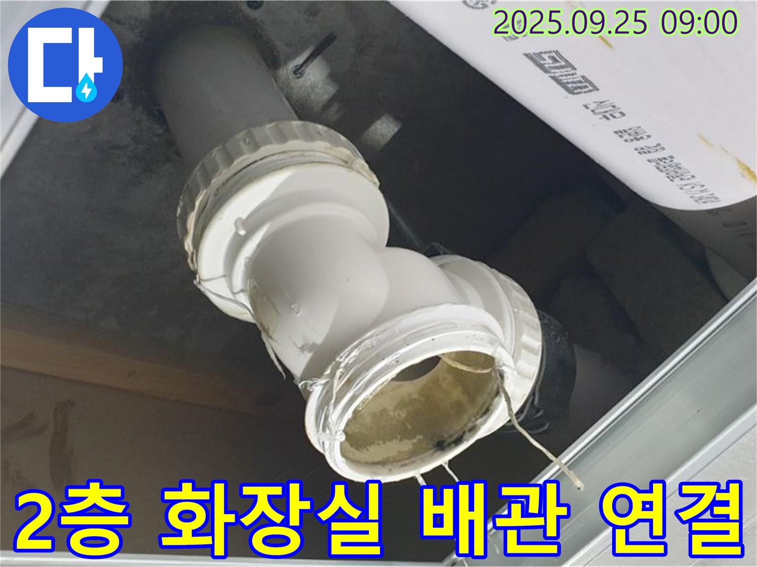양주시 백석읍 오산리 2층 화장실 누수 현장 - 문제의 배관 연결 부위를 자세히 보여주는 사진입니다.