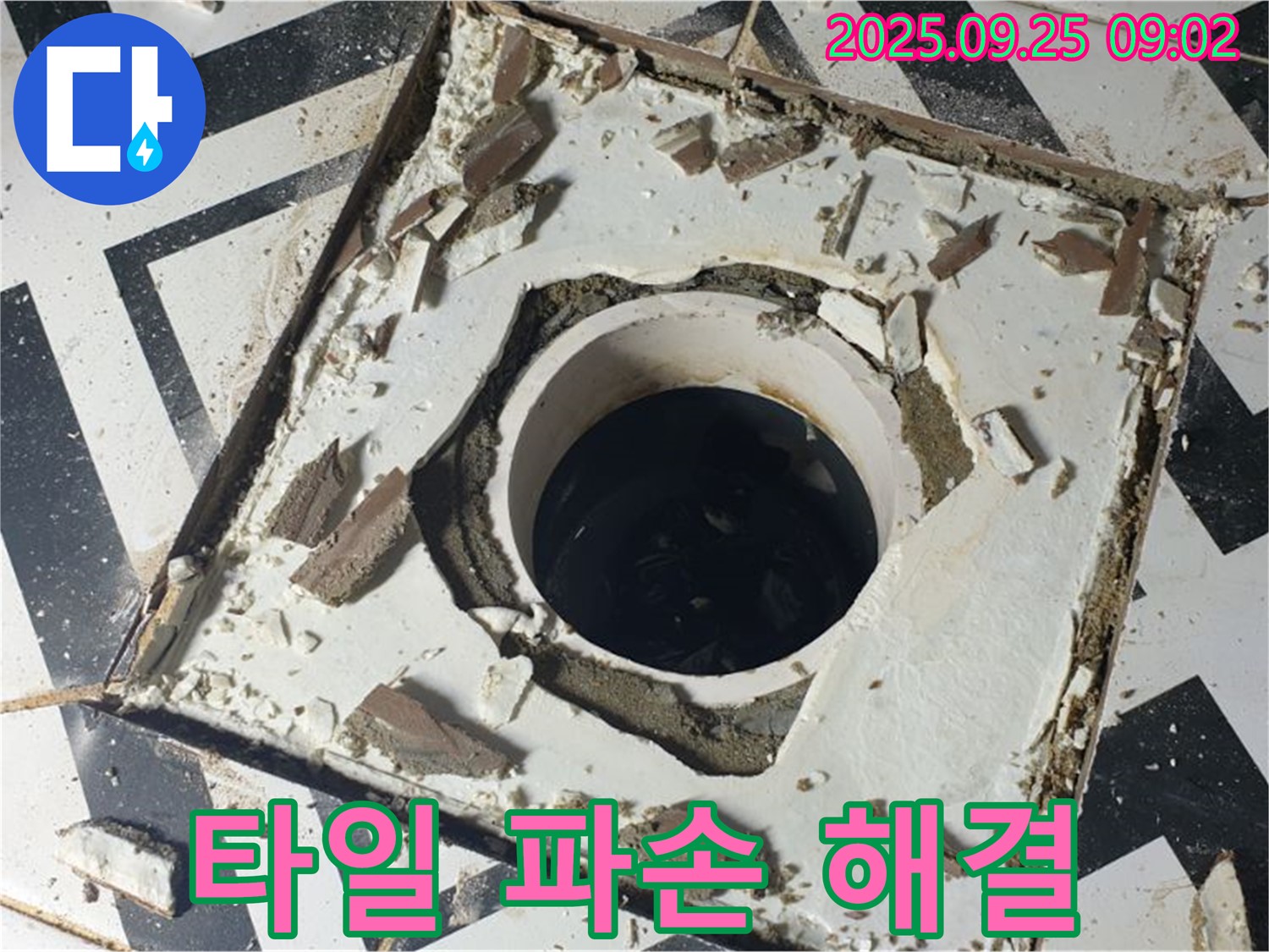 양주시 백석읍 오산리 - 배수구 주변 타일 파손 누수 문제 해결 최고의 선택