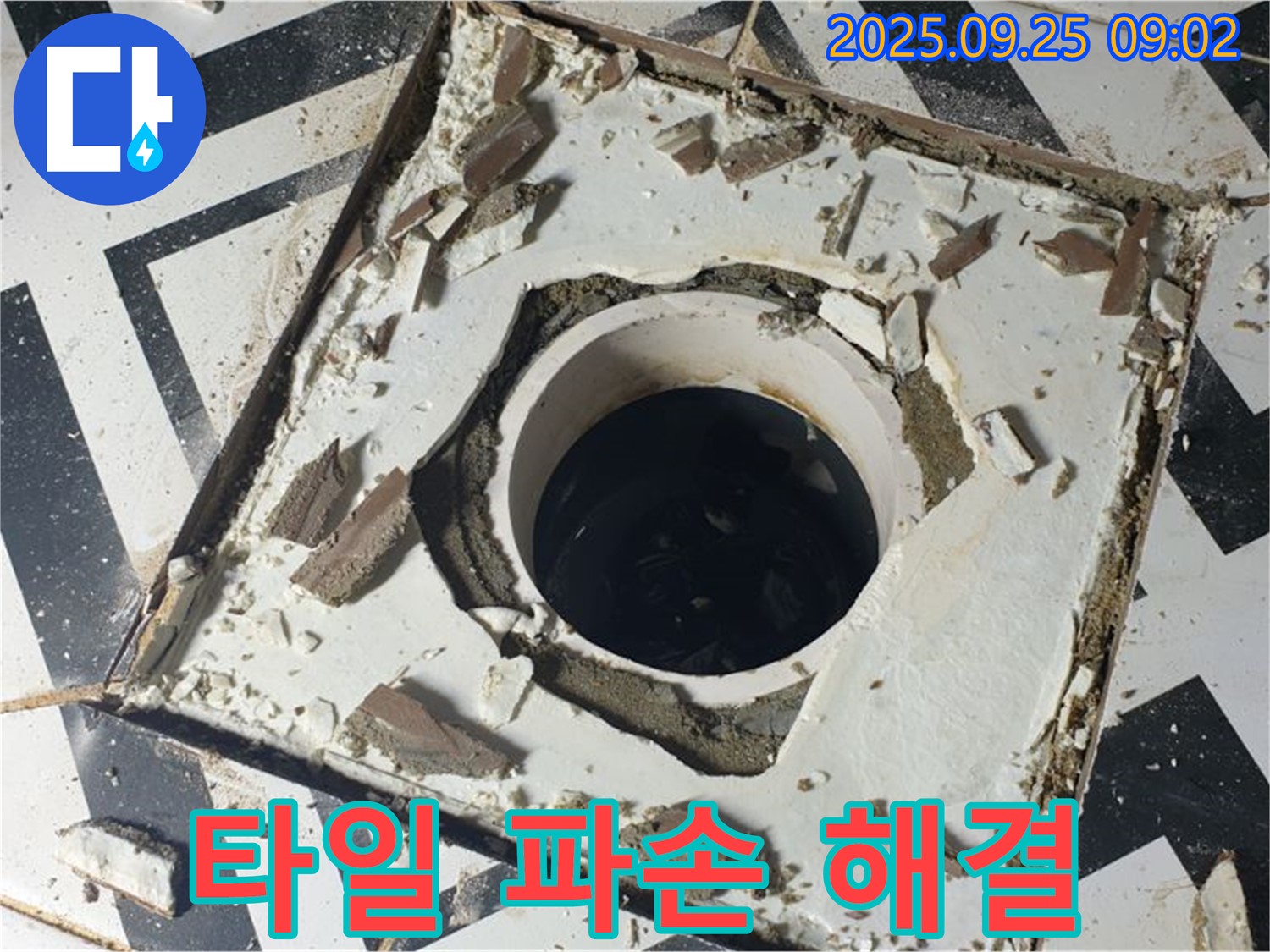 양주시 백석읍 오산리 - 배수구 주변 타일 파손 누수 문제 해결 최고의 선택 - 확실한 결과 보장