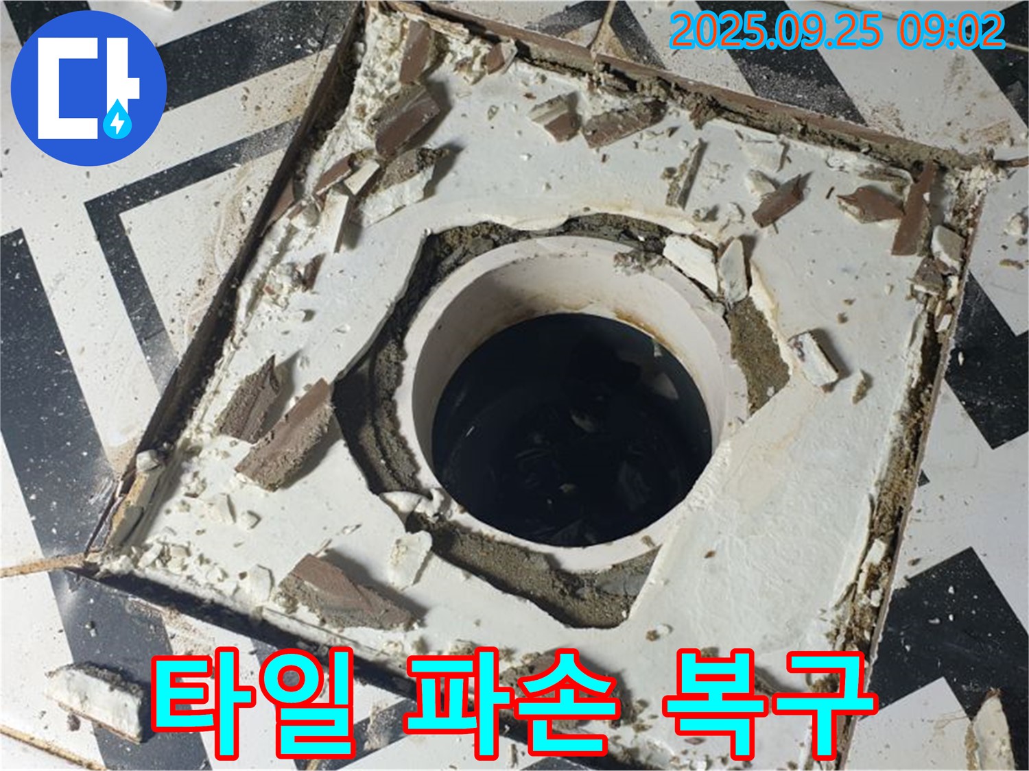 양주시 백석읍 오산리 - 배수구 주변 타일 파손 완벽 복구 및 철저한 누수 방지 작업