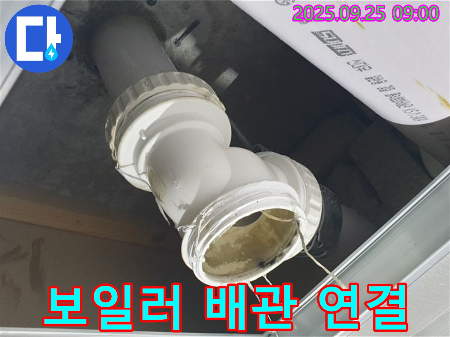 양주시 백석읍 오산리 보일러 누수 현장 - 문제의 배관 연결 부위를 자세히 보여주는 사진입니다.