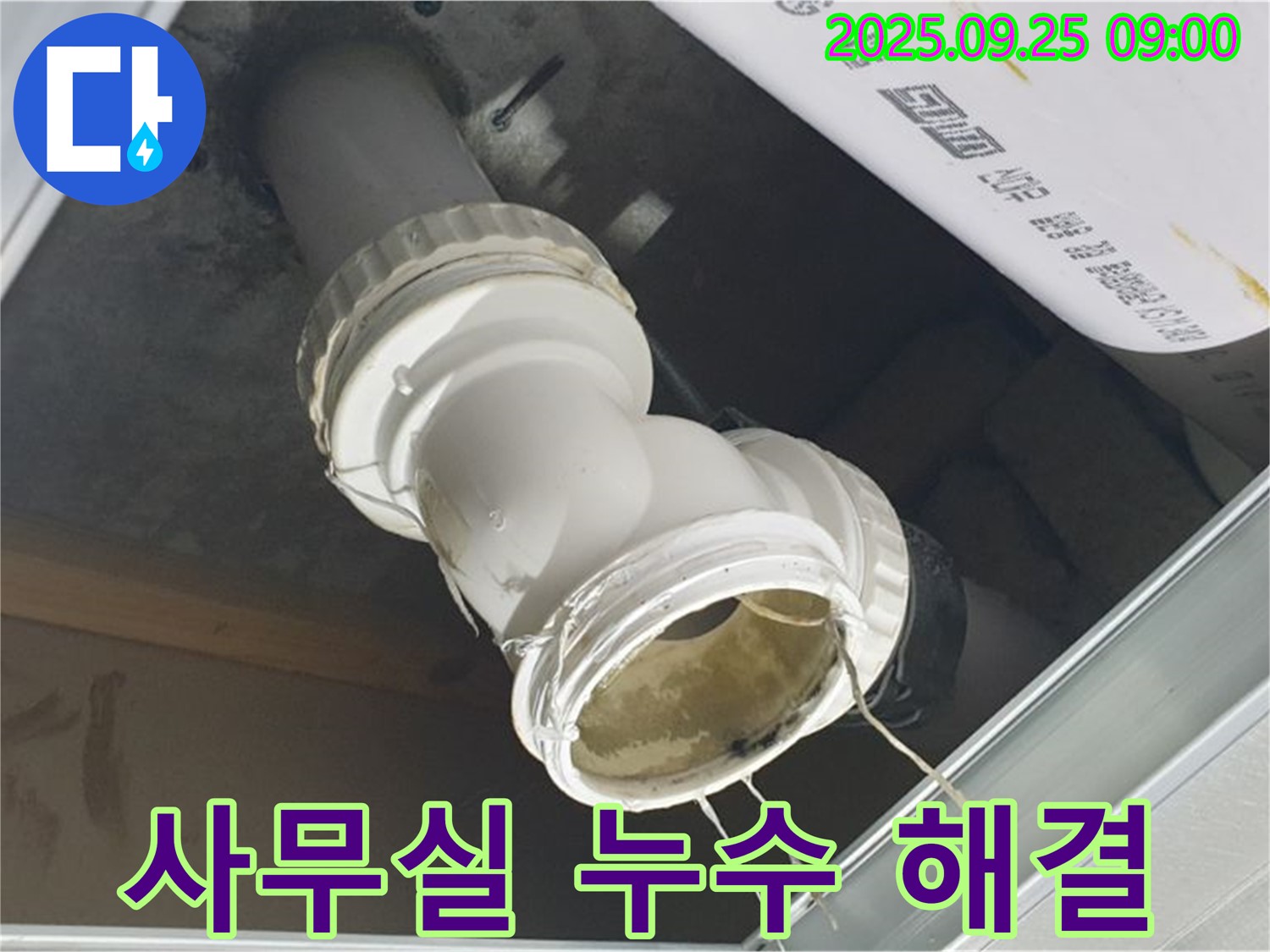 양주시 백석읍 오산리 사무실 누수 현장 - 문제의 배관 연결 부위를 자세히 보여주는 사진입니다.