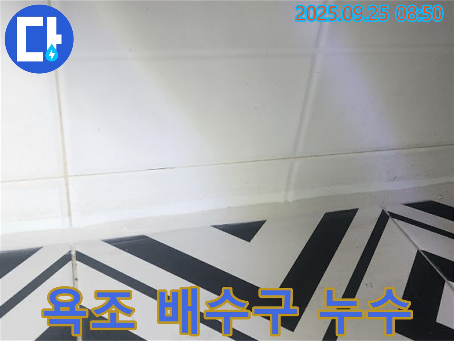 양주시 백석읍 오산리 욕조 배수구 누수 - 완벽한 누수 차단으로 쾌적한 환경을 만들어 드립니다.