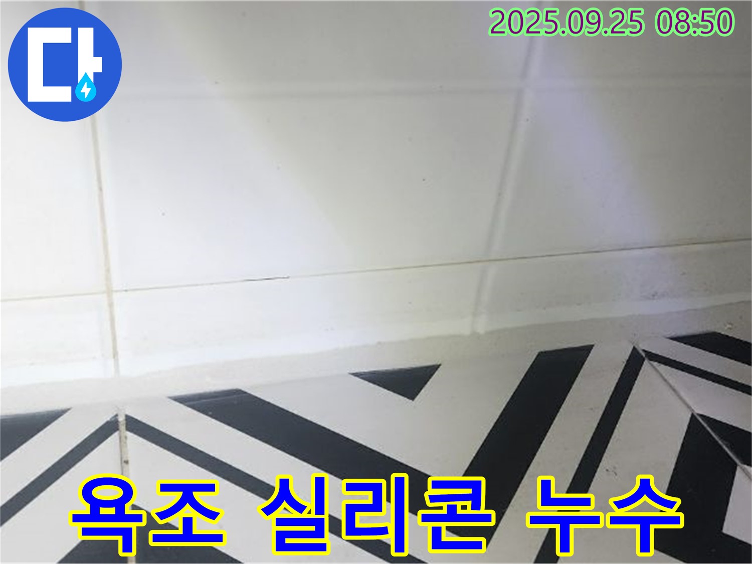 양주시 백석읍 오산리 욕조 실리콘 틈새 누수 - 꼼꼼한 시공으로 누수 걱정 끝!
