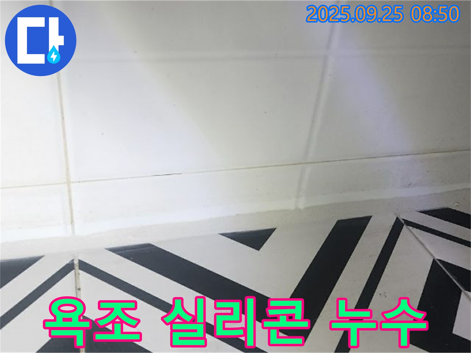 양주시 백석읍 오산리 욕조 실리콘 틈새 누수 - 누수탐지부터 완벽 시공까지!