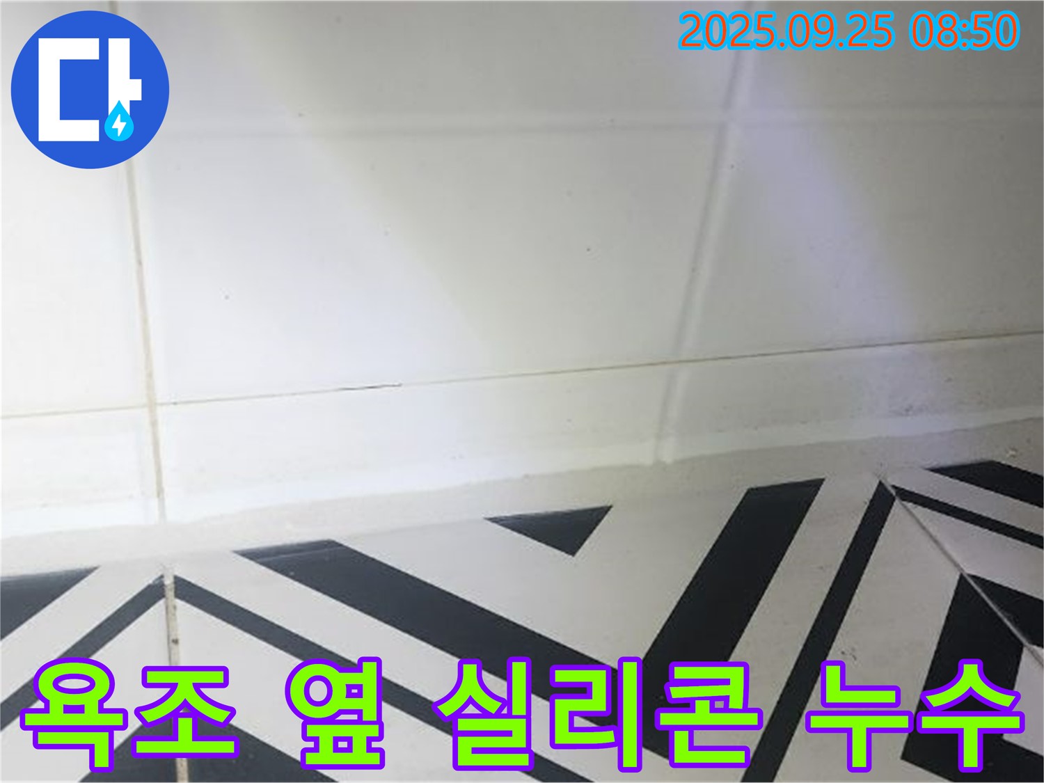 양주시 백석읍 오산리 욕조 옆 실리콘 누수 - 꼼꼼한 시공으로 누수 완벽 차단!