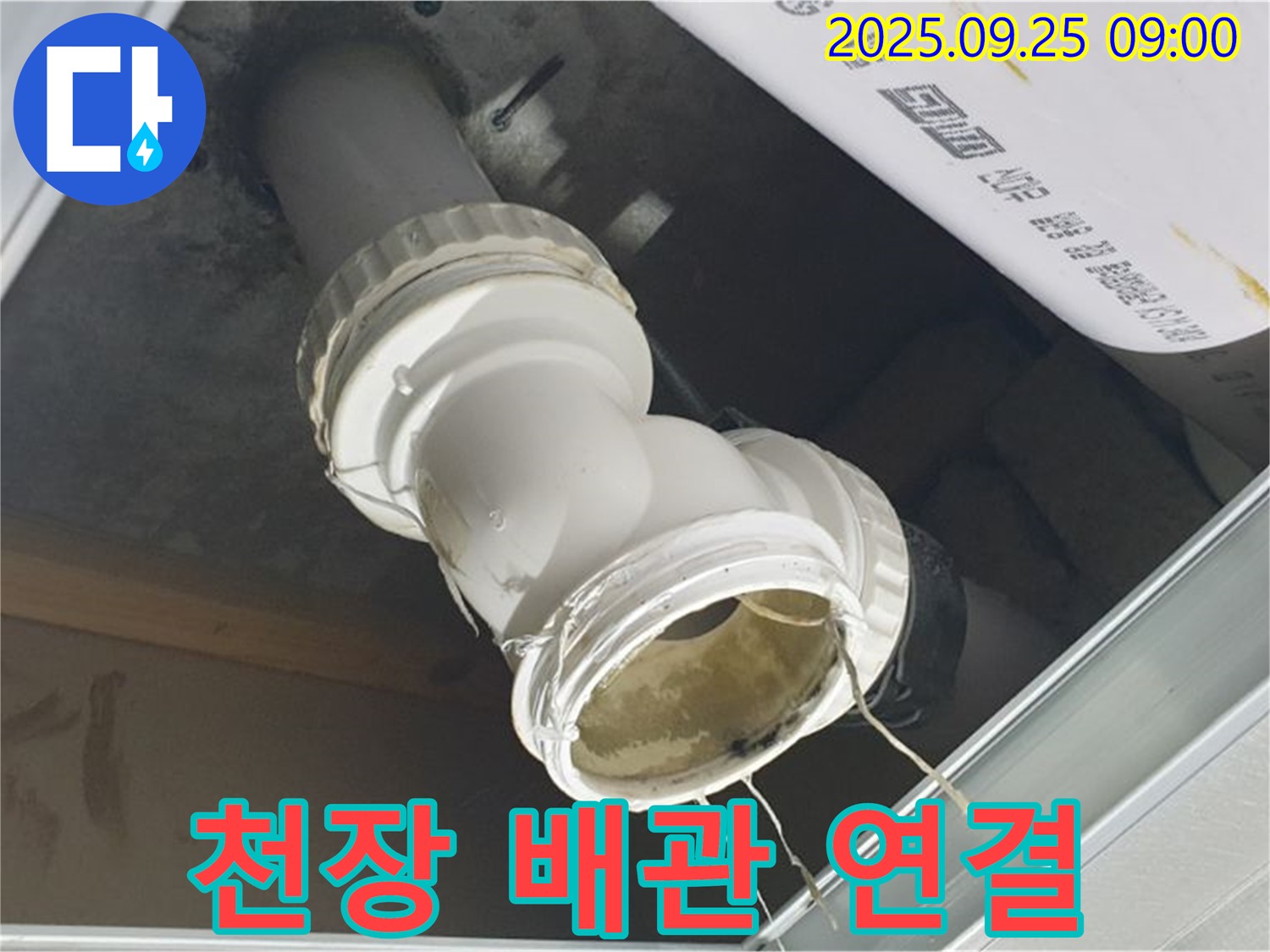 양주시 백석읍 오산리 천장 누수 현장 - 문제의 배관 연결 부위를 자세히 보여주는 사진입니다.