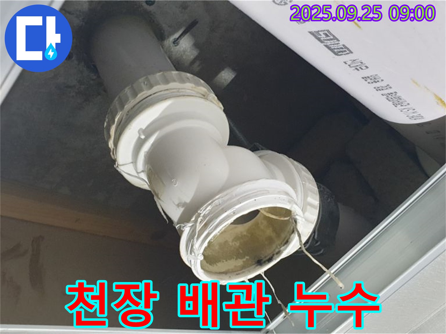 양주시 백석읍 오산리 - 천장 배관 연결 부위에서 누수가 발생하고 있는 상황입니다.