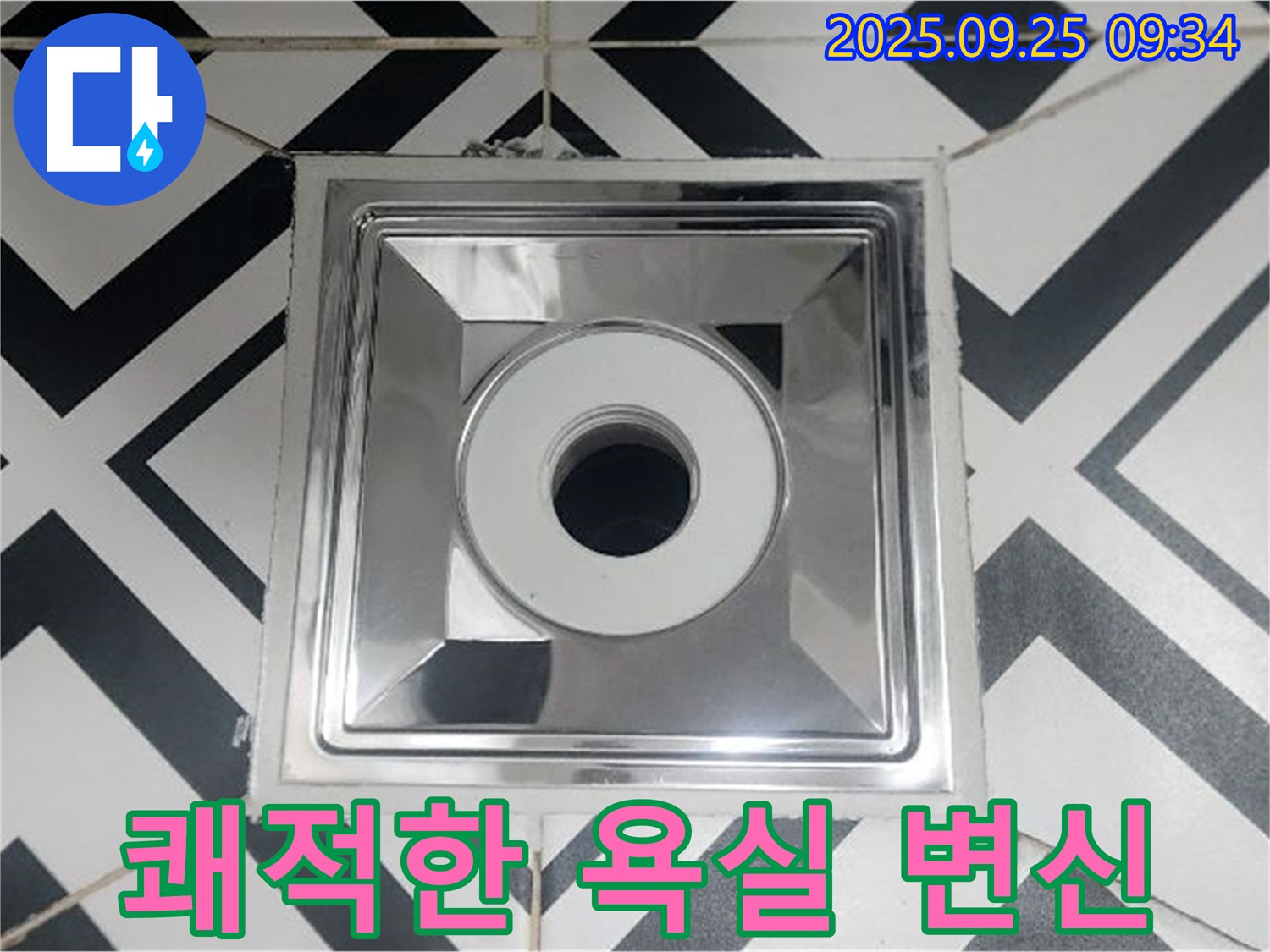 양주시 백석읍 오산리 쾌적한 욕실 변신 - 오래된 배수구 교체하고 쾌적하고 깨끗한 욕실로 변신하세요.