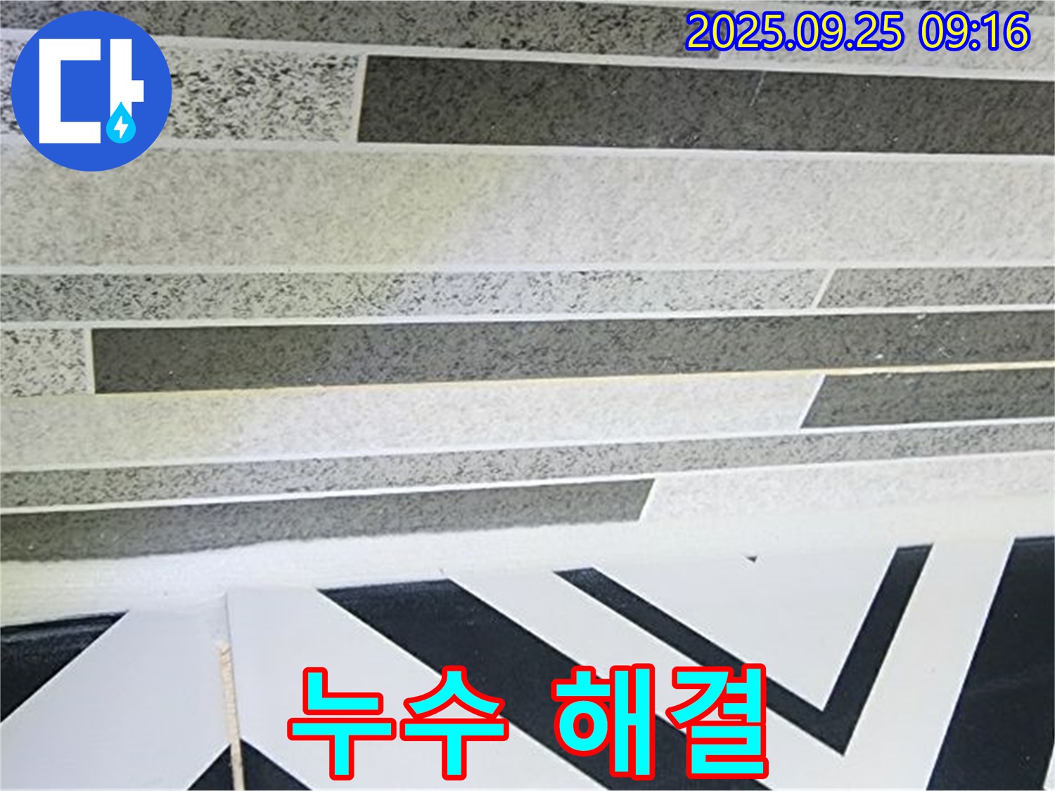 양주시 백석읍 옥상 누수 - 완벽하게 해결하고 - A/S까지 책임지겠습니다.