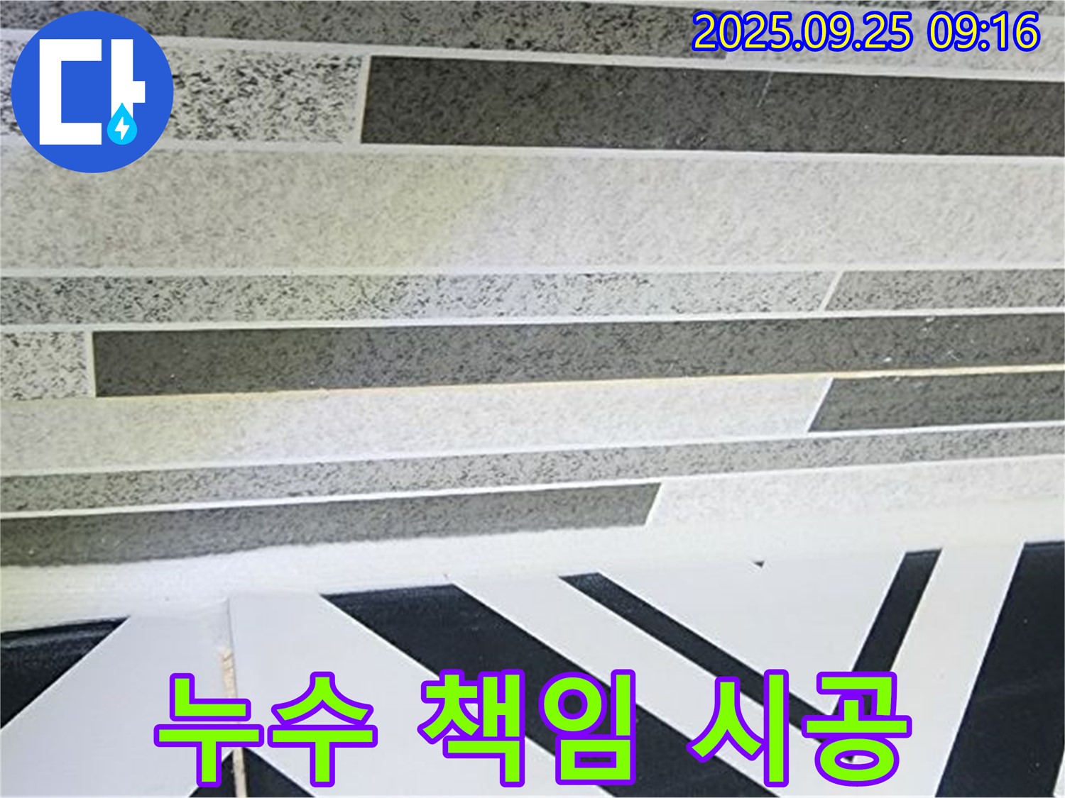 양주시 백석읍 젠다이 누수 - 완벽한 진단과 책임 시공으로 고객님의 만족을 최우선으로 생각합니다 - A/S까지 보장합니다.