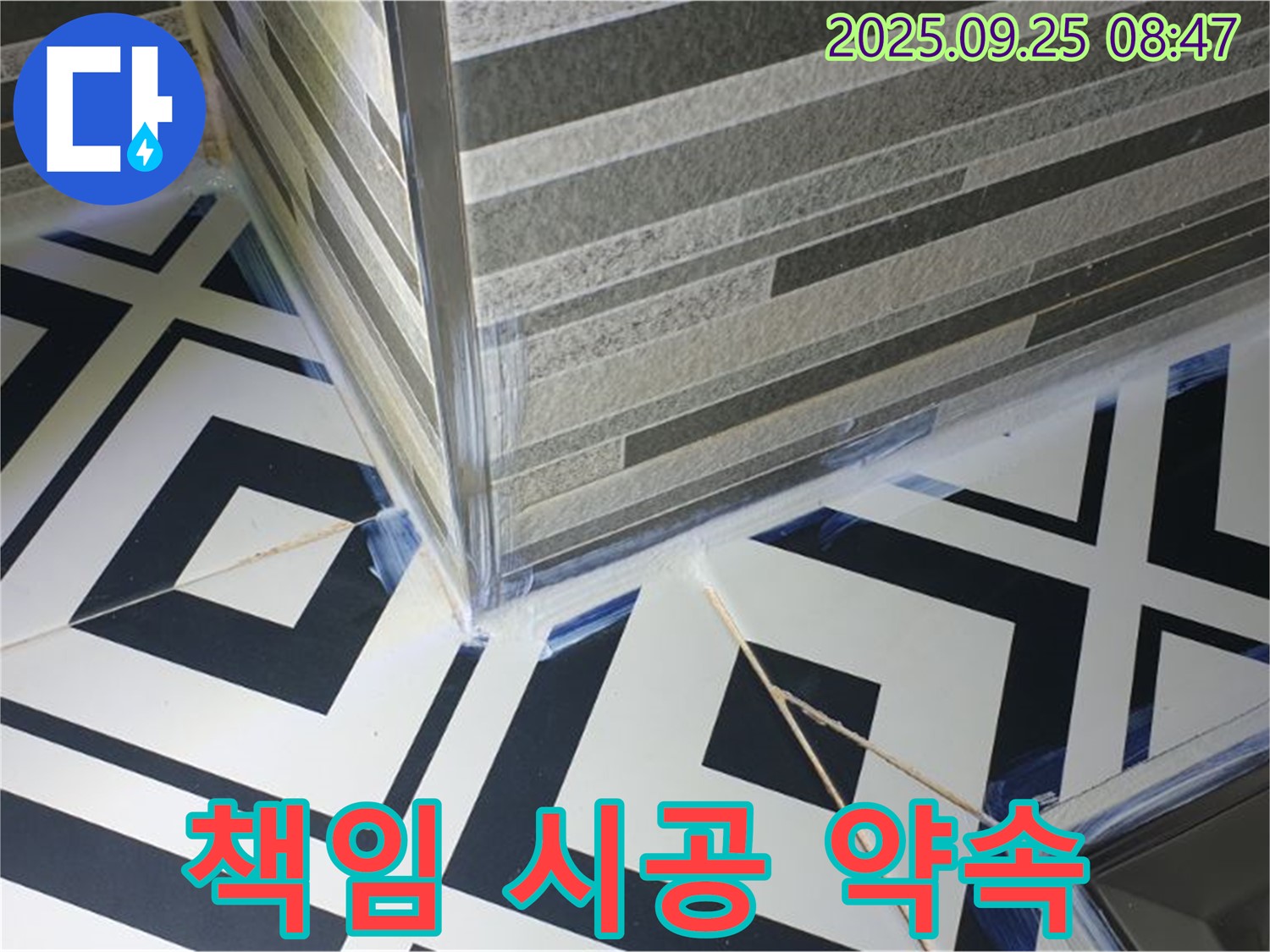 욕조 누수 책임 시공 - 꼼꼼한 시공으로 고객님의 신뢰에 보답합니다.