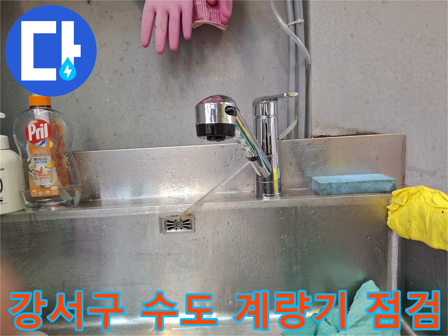 강서구 수도 계량기 누수 점검 및 수리
