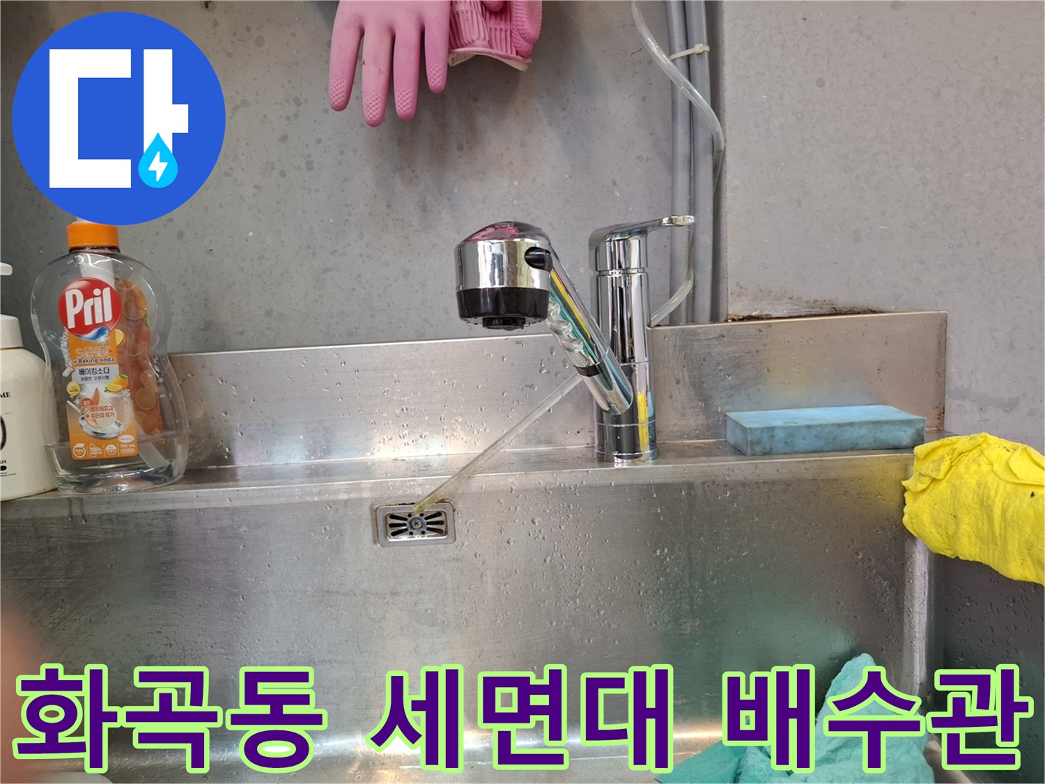 화곡동 세면대 배수관 누수 해결 - 배수관 교체