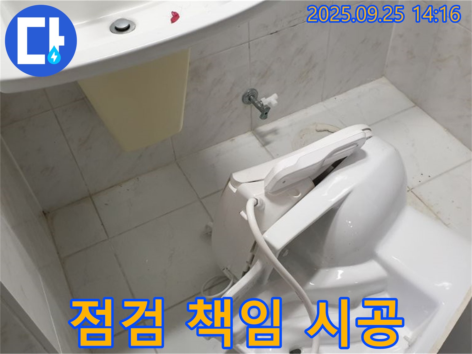 꼼꼼한 점검 - 책임 시공 약속 - 의정부 변기 누수, 꼼꼼한 점검과 책임 시공으로 완벽하게 해결!