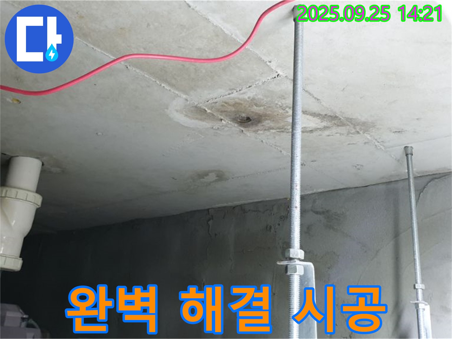 의정부 누수 - 숙련된 기술로 누수 완벽 해결