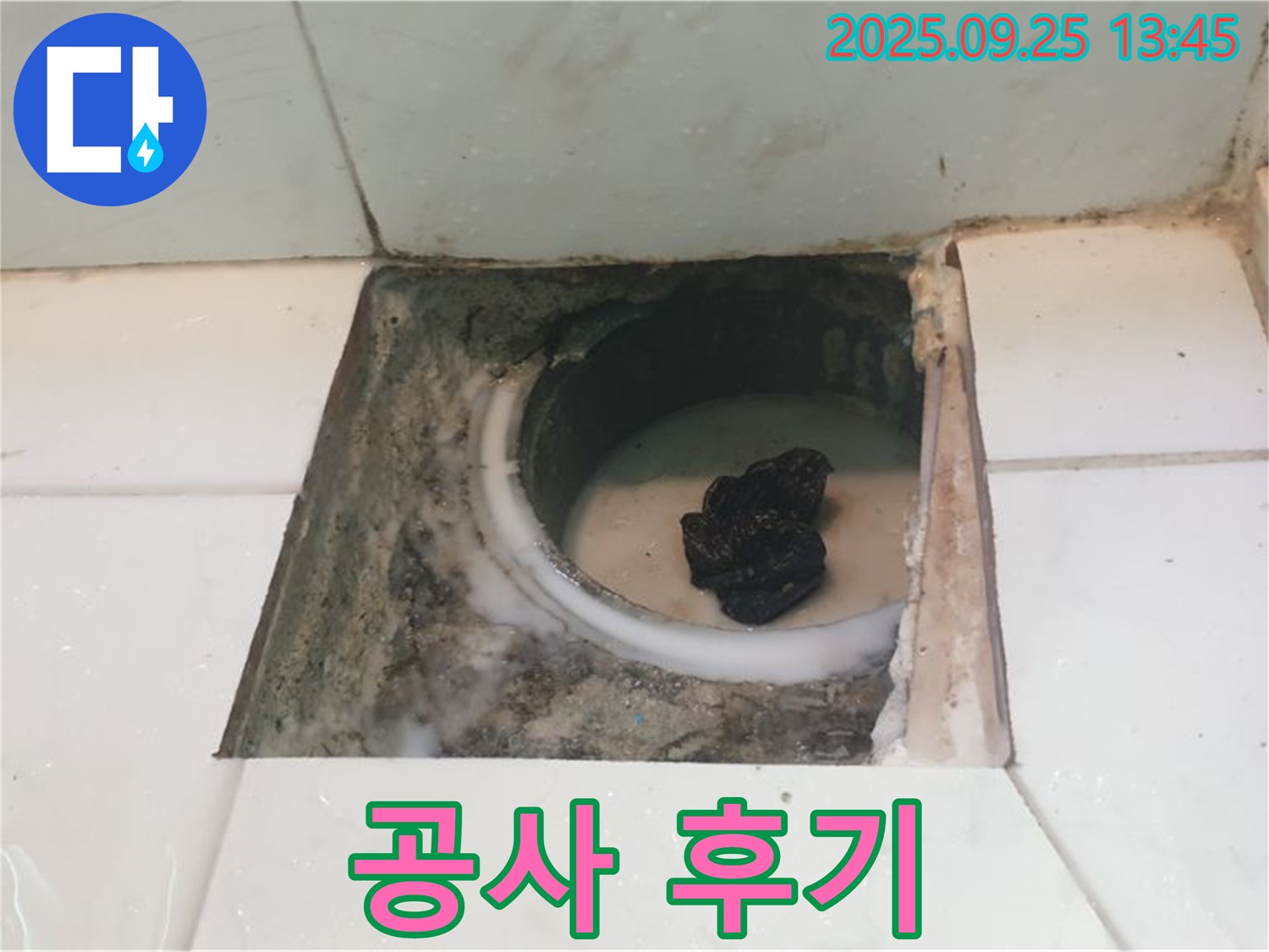 의정부 누수 - 욕실 배수구 주변 누수, 완벽하게 해결한 공사 후기