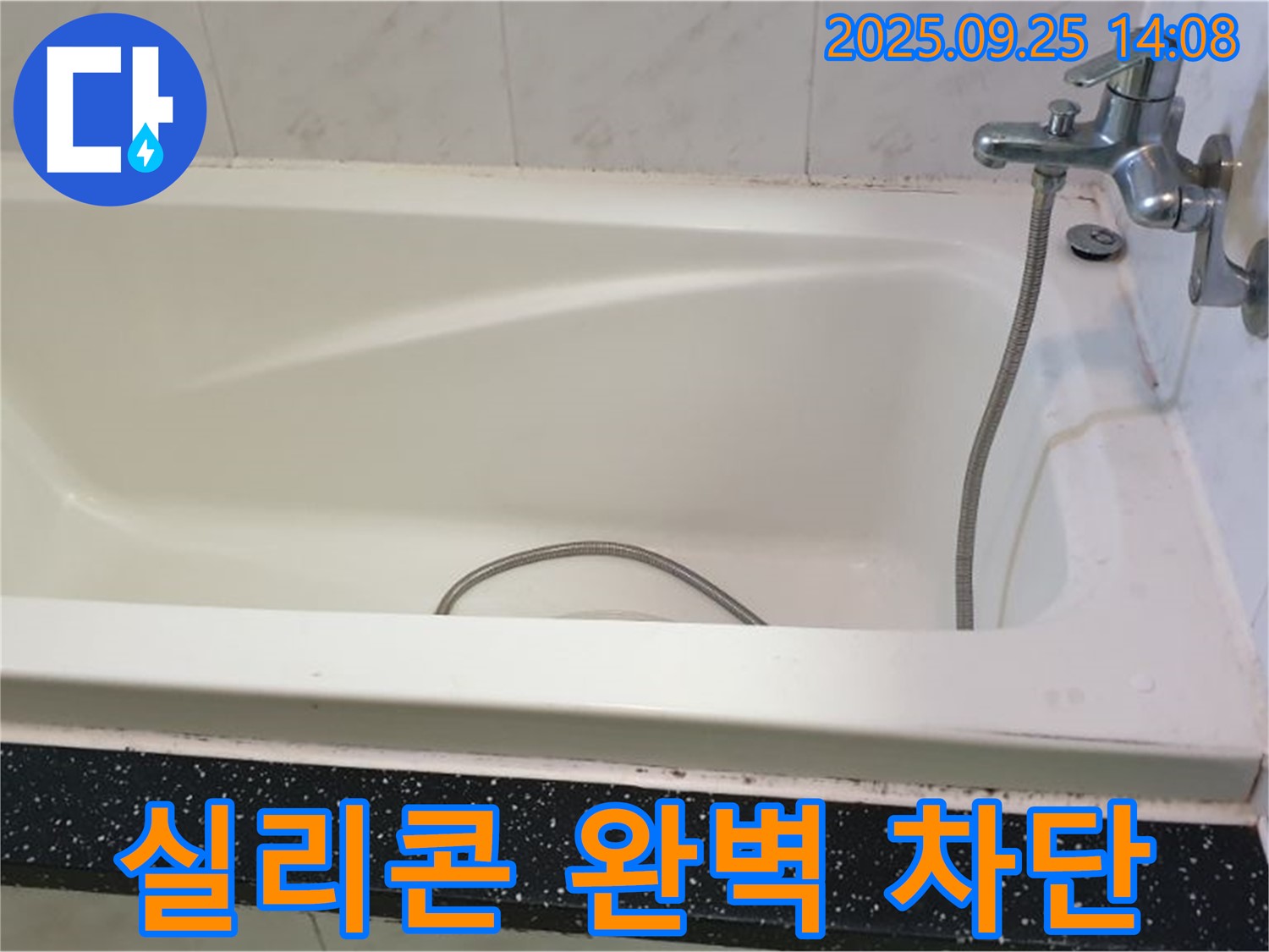 의정부 누수 전문 업체, 욕조 틈새 누수 실리콘 시공으로 완벽 차단 시공 사진입니다.