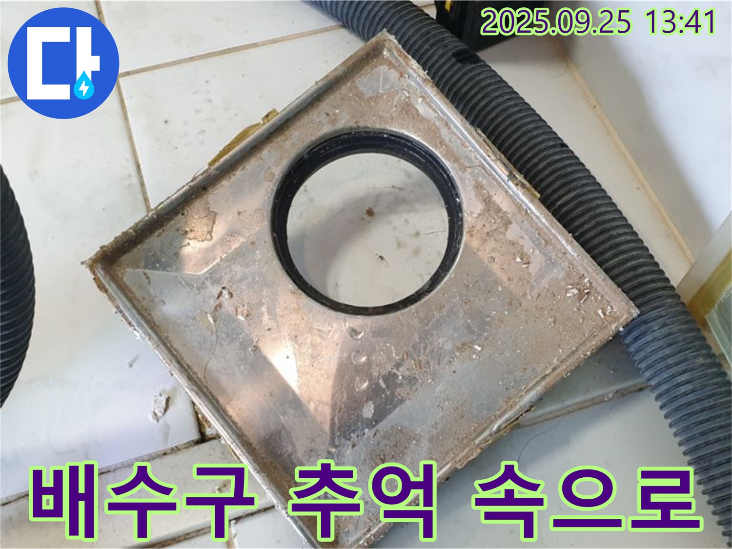 의정부 누수 전문가가 낡은 배수구를 제거하고 새로운 배수구를 설치하는 모습