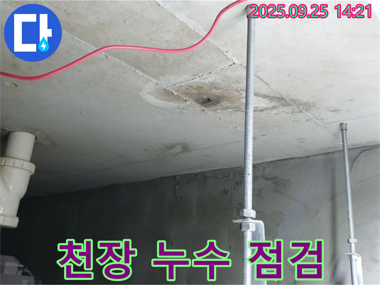 의정부 누수 - 천장 누수 부위 주변 꼼꼼한 점검 과정
