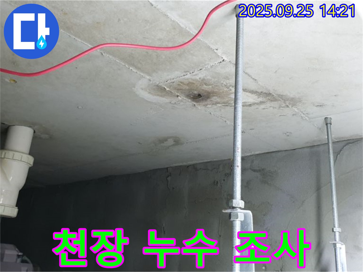 의정부 누수 - 천장 누수 부위 주변 정밀 조사 진행