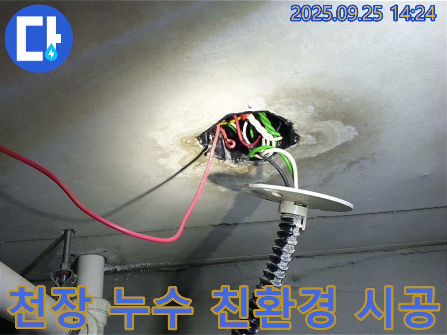 의정부 누수 - 콘크리트 천장 누수, 친환경 자재를 사용하여 안심하고 시공