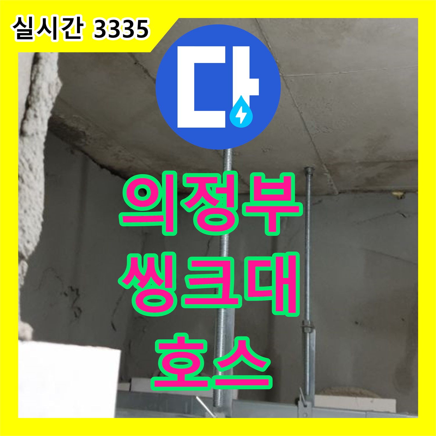 의정부, 누수업체 - 낡은 씽크대 배수 호스, 새것으로 교체