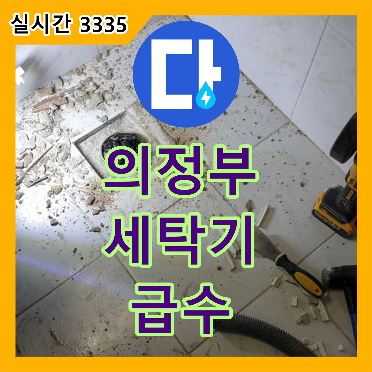 의정부, 누수전문업체 - 세탁기 급수 호스 노후, 새 호스로 교체
