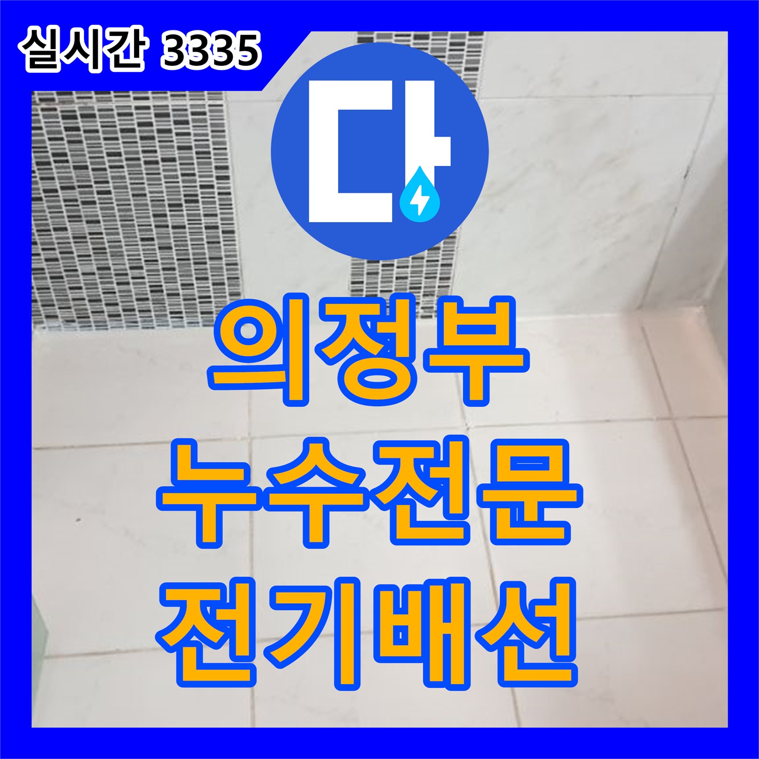 의정부 누수전문업체, 주택 천장 전기 배선 주변 누수 해결