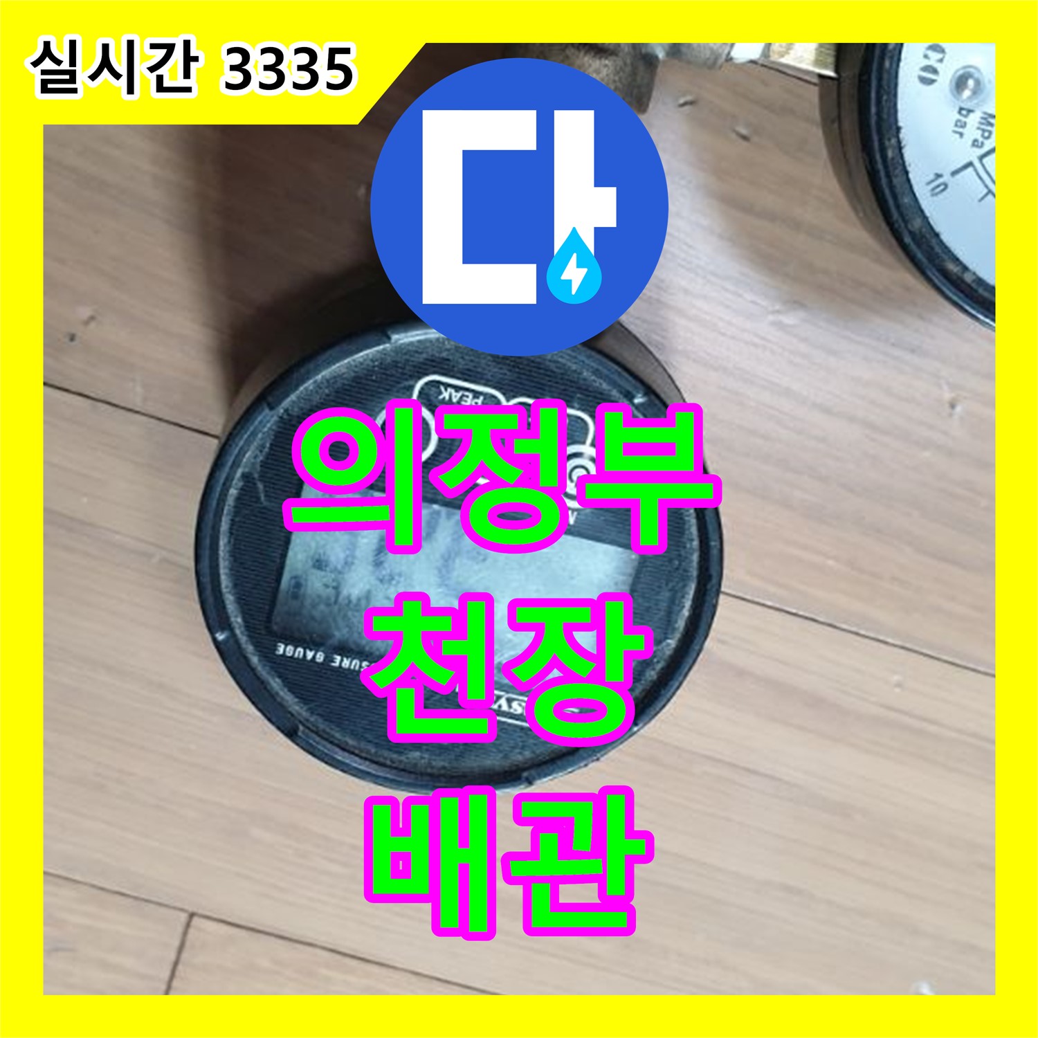 의정부, 누수탐지업체 - 천장 누수, 윗집 배관 문제 신속 진단