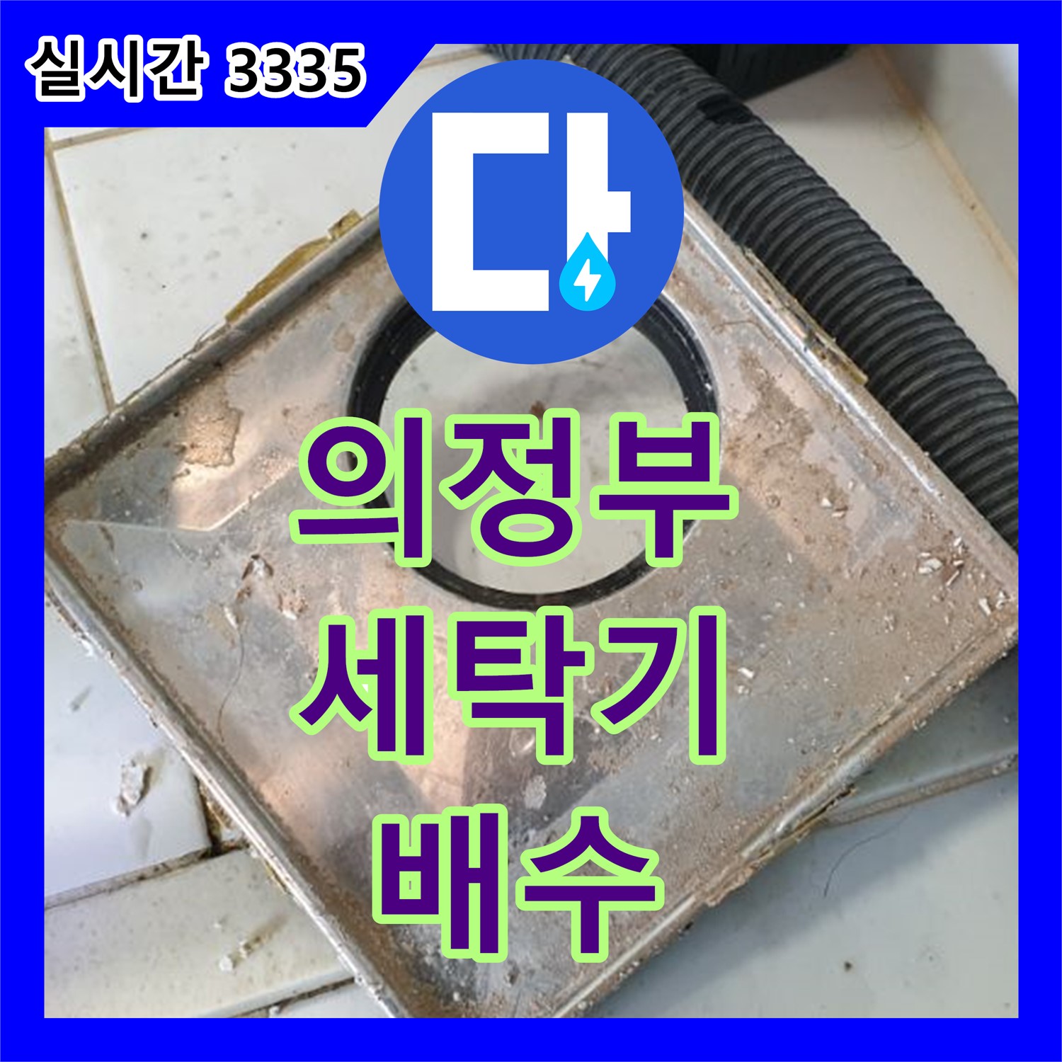 의정부, 누수탐지전문가 - 세탁기 배수 호스 연결 불량, 완벽하게 재연결