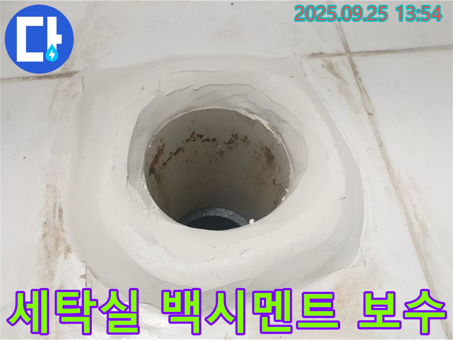 의정부 세탁실 누수 - 하수구 주변 백시멘트 보수 작업으로 완벽 차단!