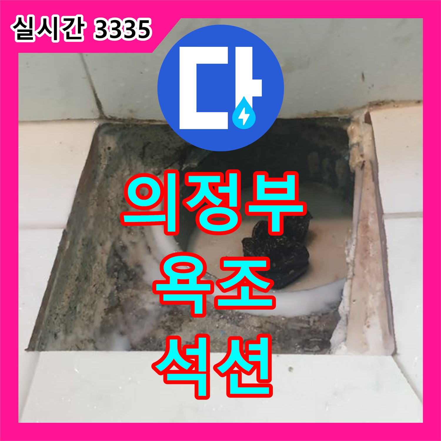 의정부1동 누수설비, 욕조 배수구 막힘, 석션 장비로 강력하게 해결