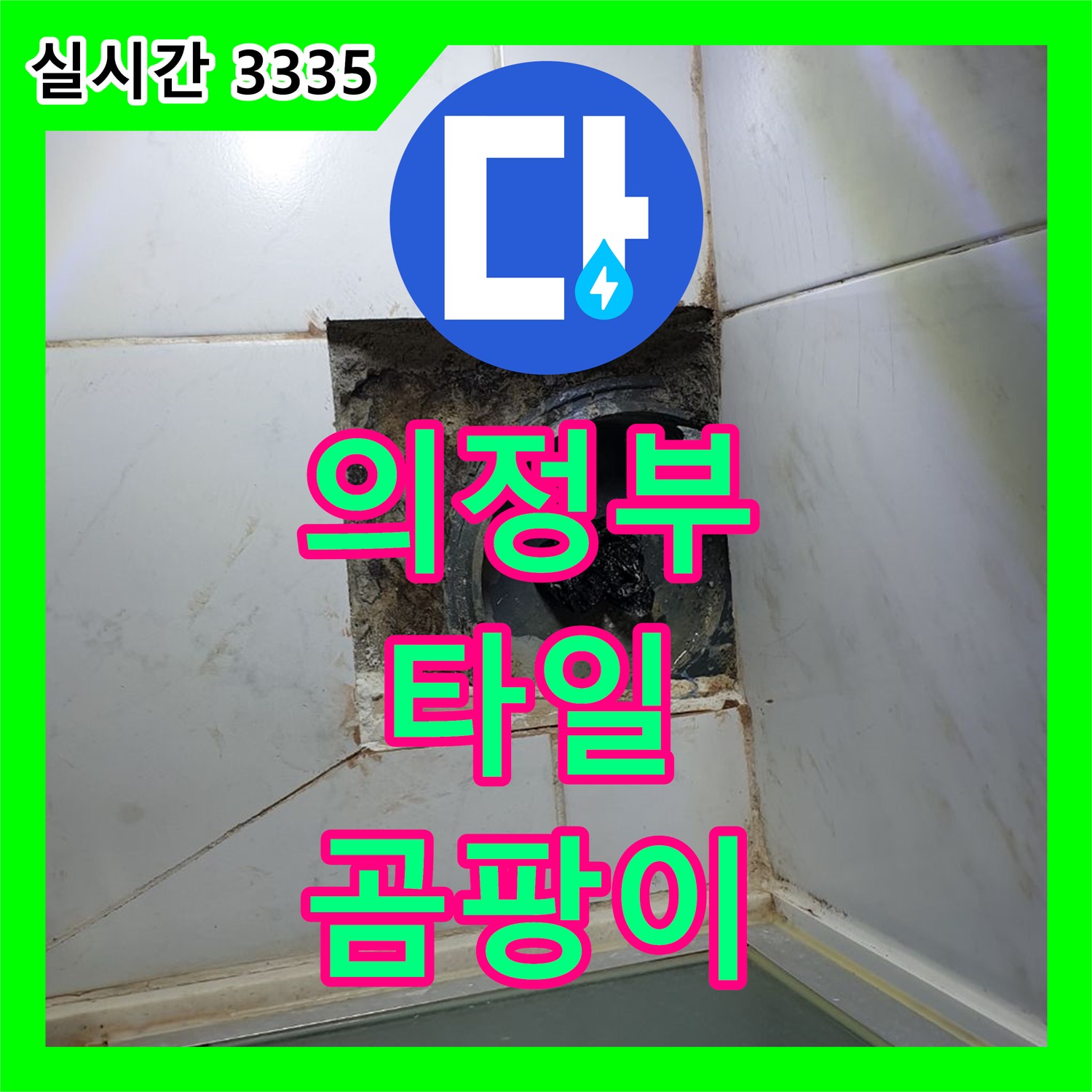 의정부1동 누수전문, 욕실 타일 틈새, 곰팡이 제거 및 방수 시공