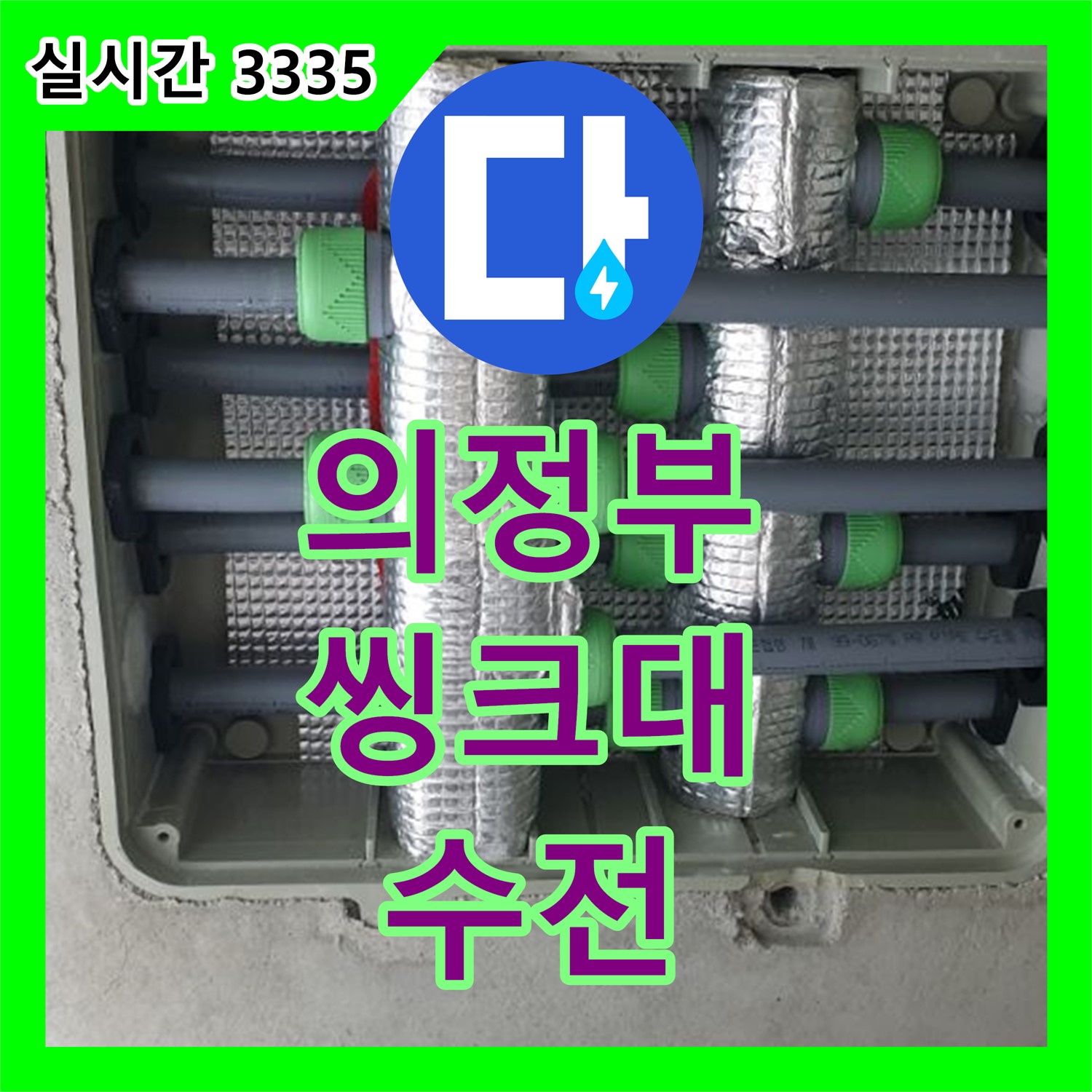 의정부1동 누수전문업체, 씽크대 수전 누수, 새 제품으로 교체