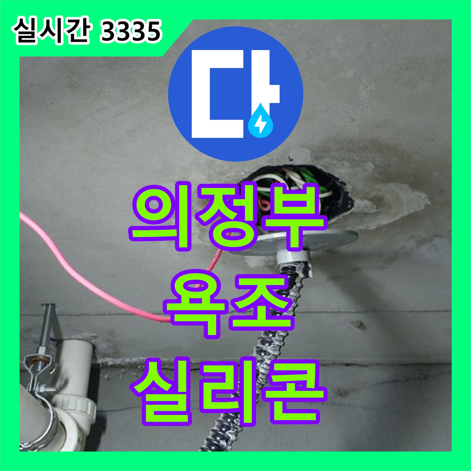 의정부1동 누수탐지비용, 욕조 실리콘 들뜸, 꼼꼼하게 재시공
