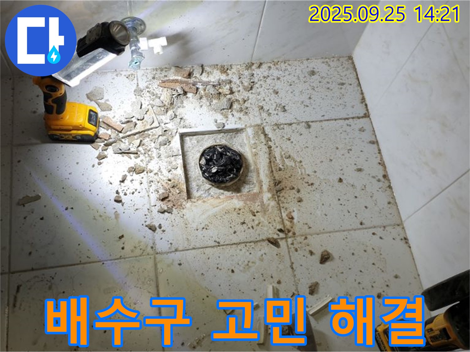 의정부시 의정부1동 욕실 - 배수구 누수 고민 해결 전문가