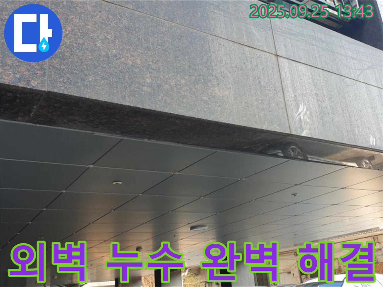 외벽 누수 완벽 해결 - 숙련된 기술과 꼼꼼한 시공으로 누수 걱정 없이 쾌적한 환경을 만들어 드립니다.