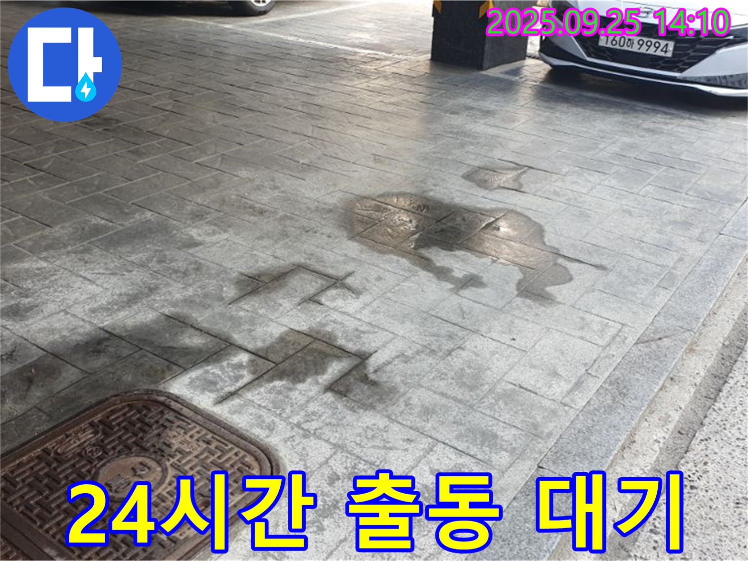 의정부 주차장 누수 - 야간 누수 발생, 24시간 출동 대기 중!