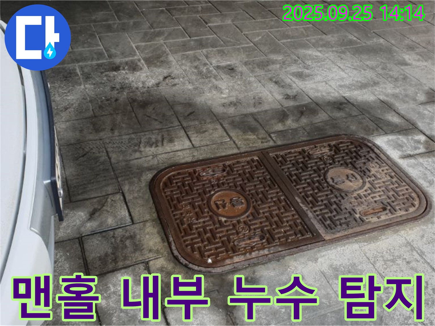 의정부2동 누수 - 맨홀 내부 누수, 정밀 탐지 작업 실시