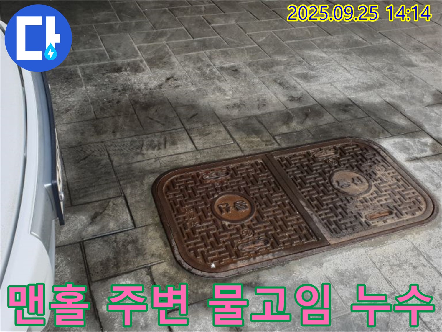 의정부2동 누수 - 주차장 맨홀 주변 물고임, 누수 확인 필수!